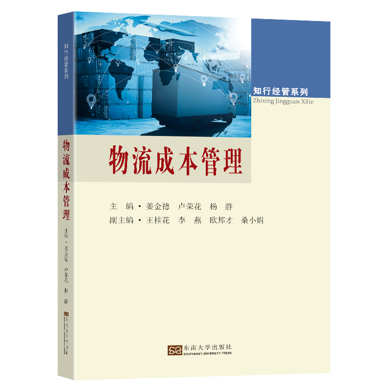 物流成本管理