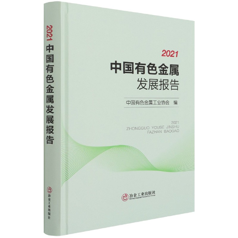 2021中国有色金属发展报告（精）