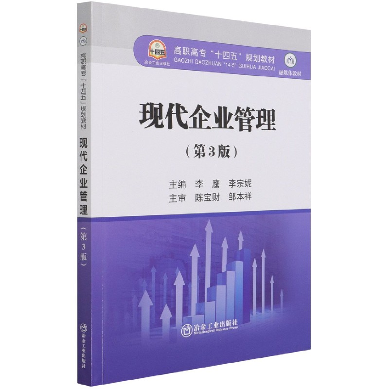 现代企业管理（第3版融媒体教材高职高专十四五规划教材）