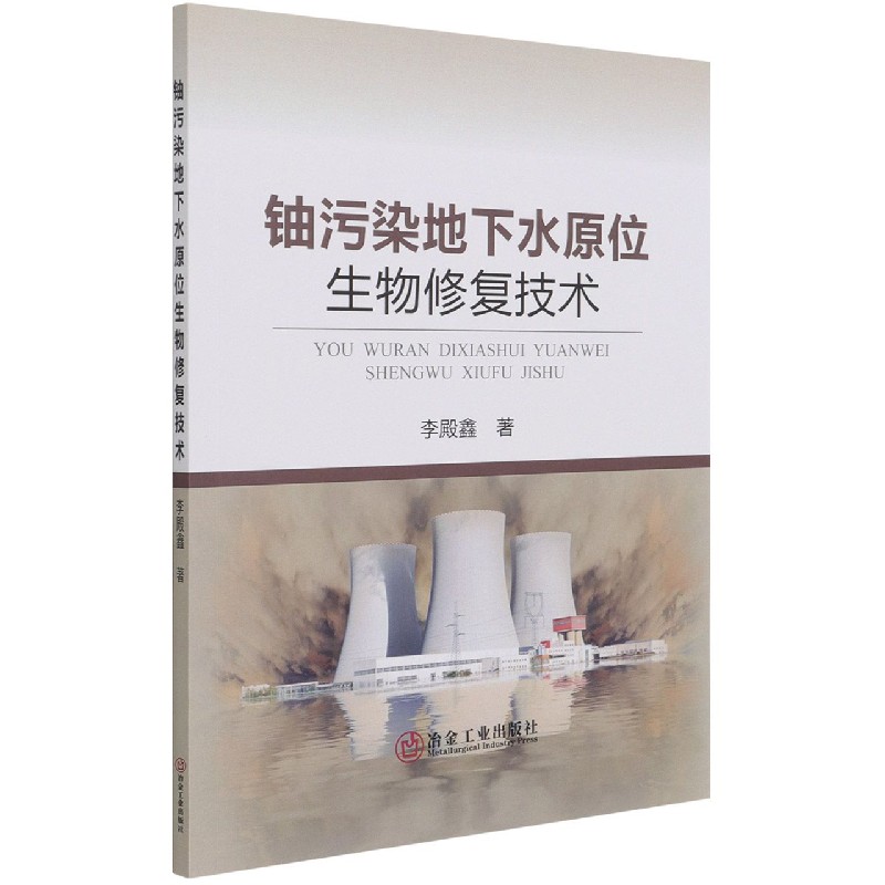 铀污染地下水原位生物修复技术