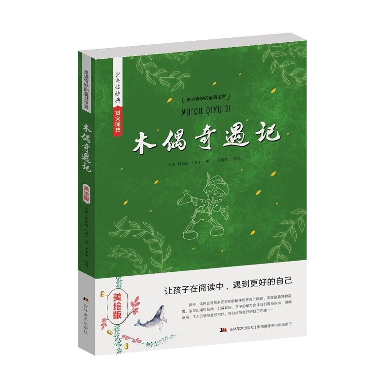 少年读经典赏文阅集（美绘版）木偶奇遇记
