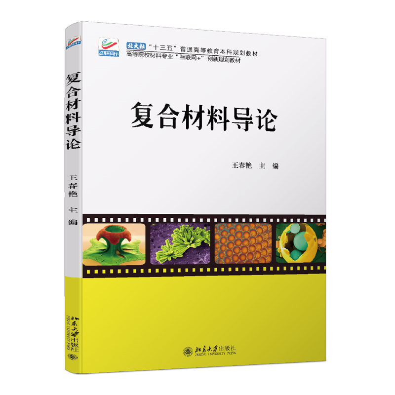 复合材料导论