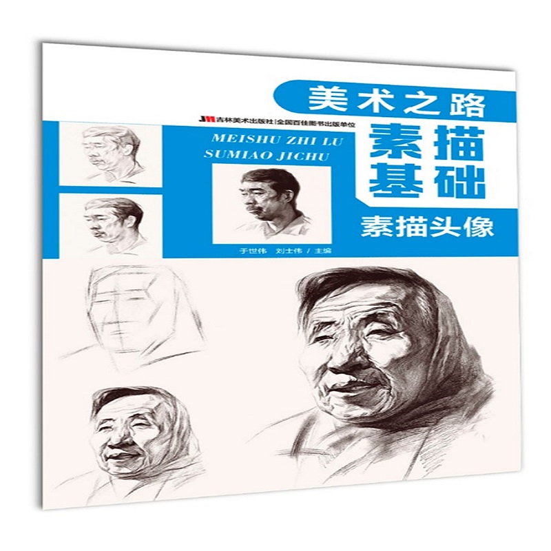 素描基础（素描头像）/美术之路