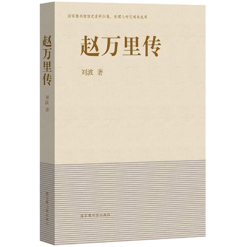 赵万里传