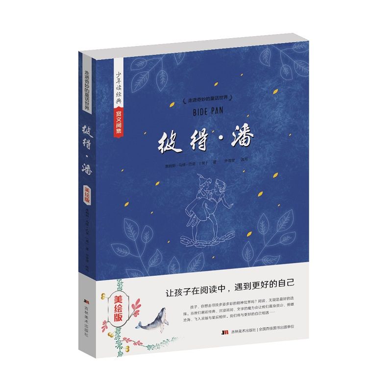 少年读经典赏文阅集（美绘版）彼得·潘