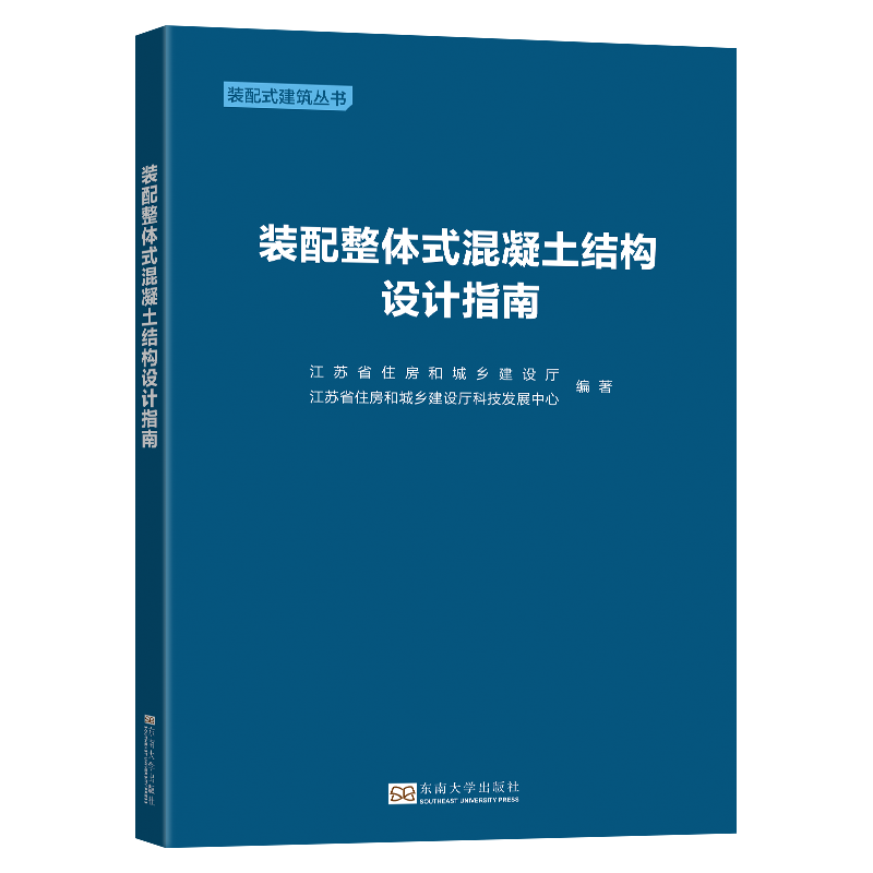 装配整体式混凝土结构设计指南