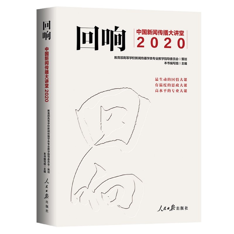 回响（中国新闻传播大讲堂2020）