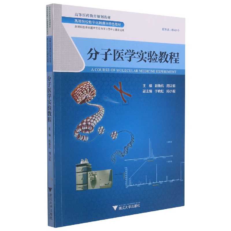 分子医学实验教程（高等院校数字化融媒体特色教材）