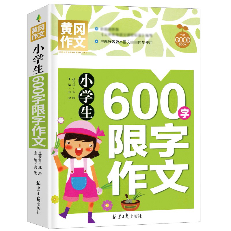 小学生600字限字作文/黄冈作文