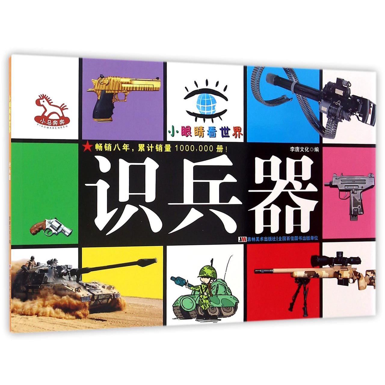 识兵器/小眼睛看世界