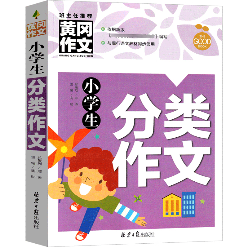 小学生分类作文/黄冈作文