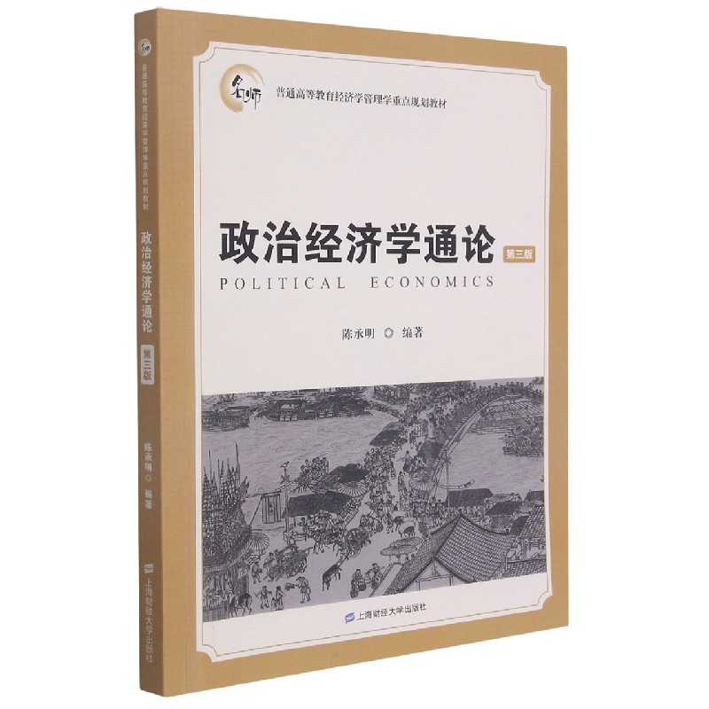 政治经济学通论（附习题集第3版普通高等教育经济学管理学重点规划教材）