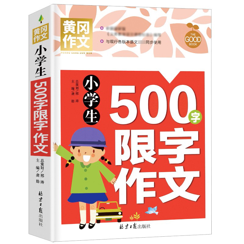 小学生500字限字作文/黄冈作文