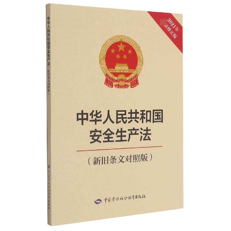 中华人民共和国安全生产法（新旧条文对照版2021年新修正版）