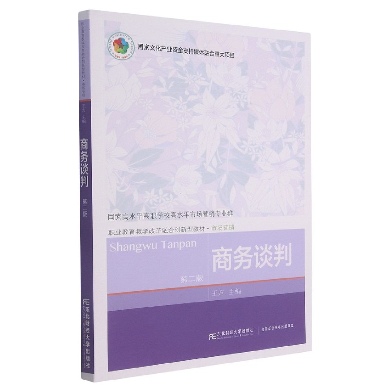 商务谈判（市场营销第2版职业教育教学改革融合创新型教材）