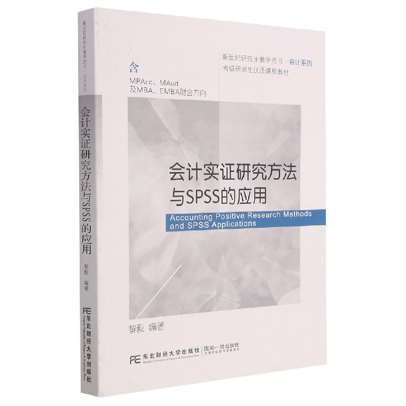 会计实证研究方法与SPSS的应用（含MPAccMAud及MBAEMBA财会方向新世纪研究生教学用书）