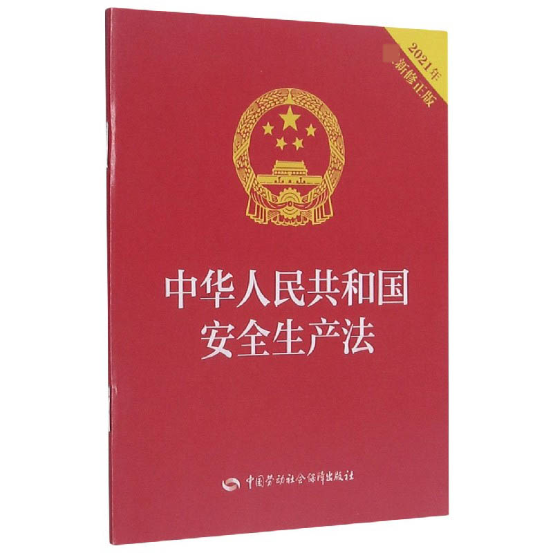 中华人民共和国安全生产法（2021年新修正版）