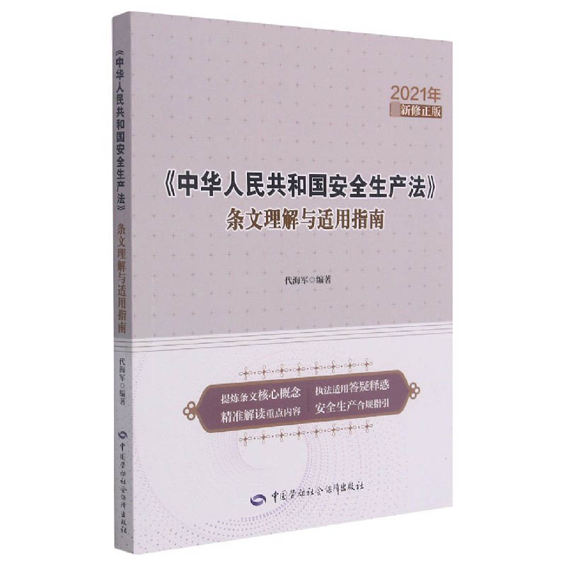 中华人民共和国安全生产法条文理解与适用指南（2021年新修正版）