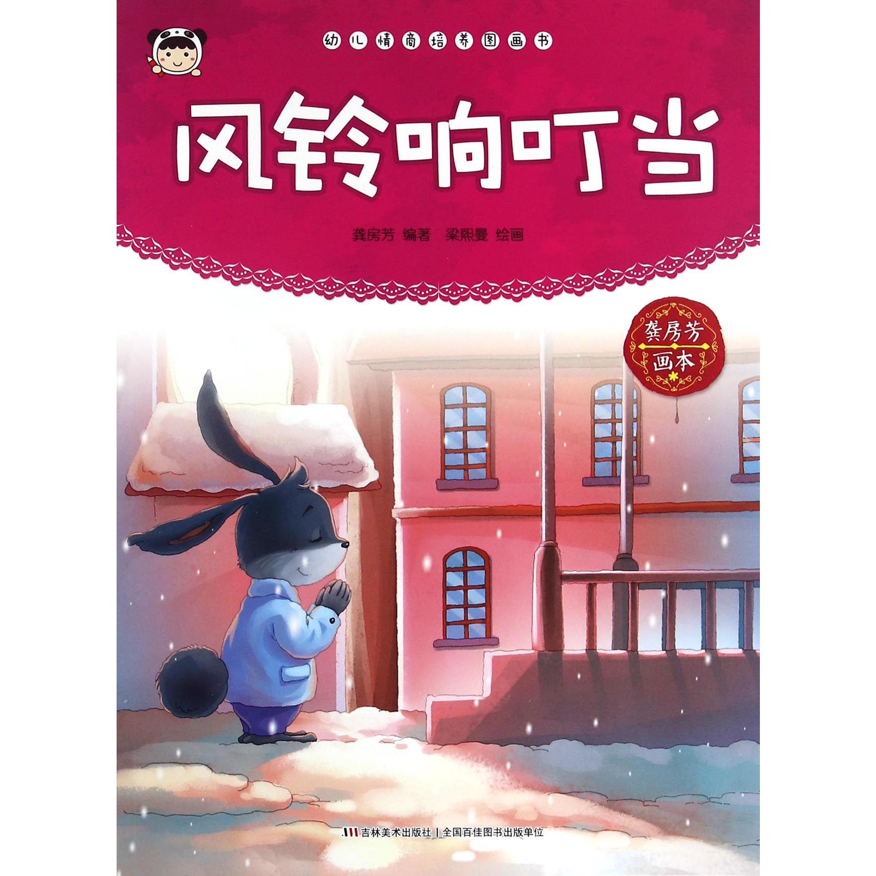 风铃响叮当/幼儿情商培养图画书