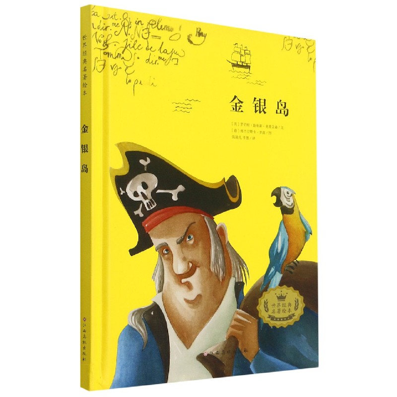 金银岛（精）/世界经典名著绘本