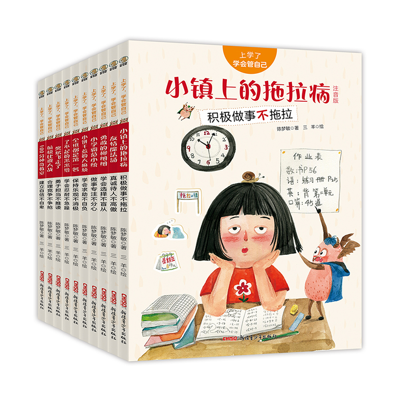 上学了学会管自己(注音版共10册)
