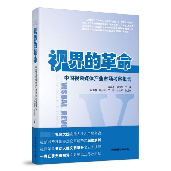 视界的革命(中国视频媒体产业市场考察报告)