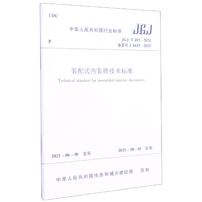 装配式内装修技术标准 JGJ/T491-2021