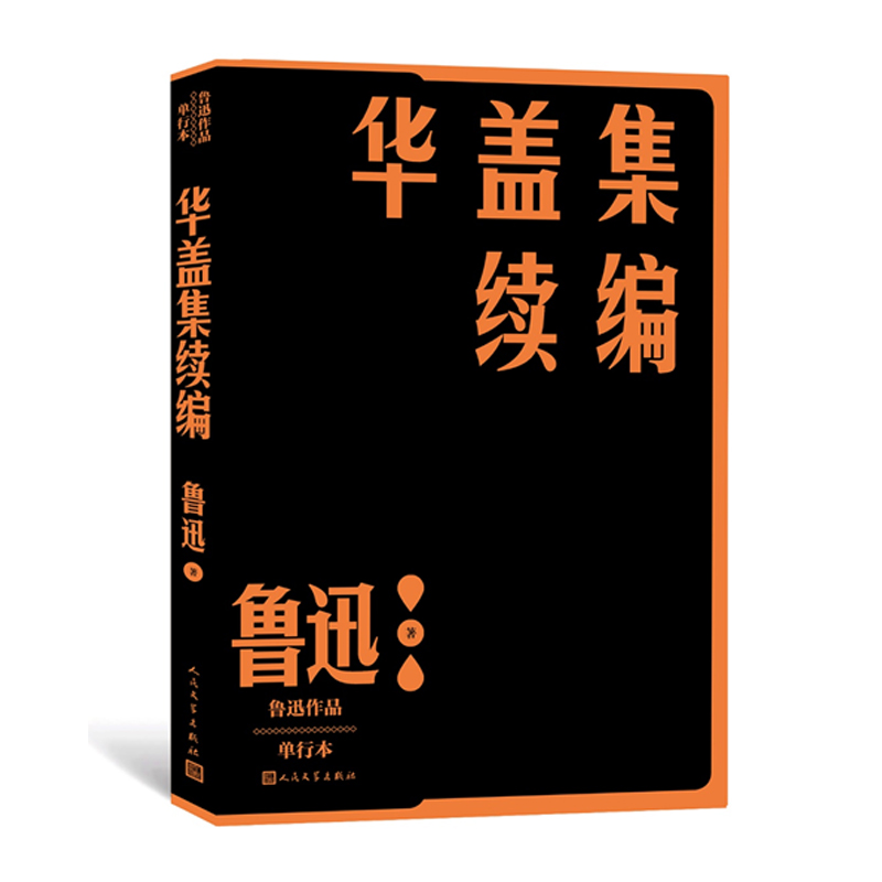 华盖集续编