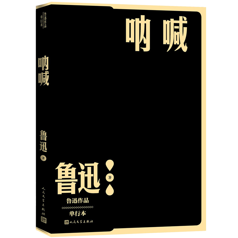 呐喊