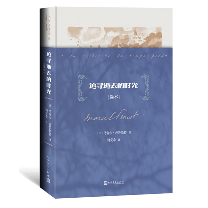 追寻逝去的时光(选本)