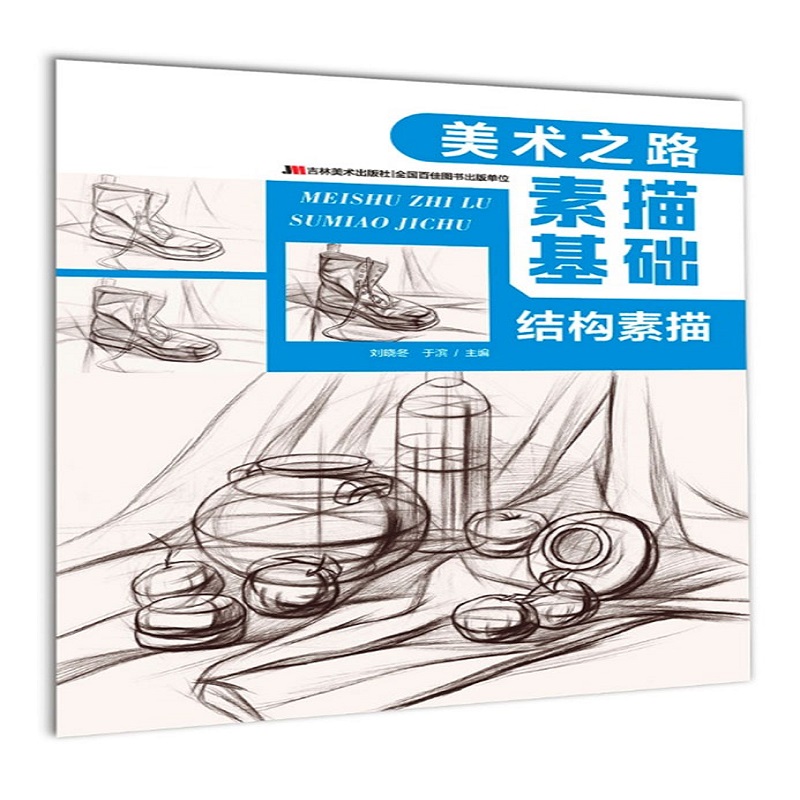 素描基础（结构素描）/美术之路