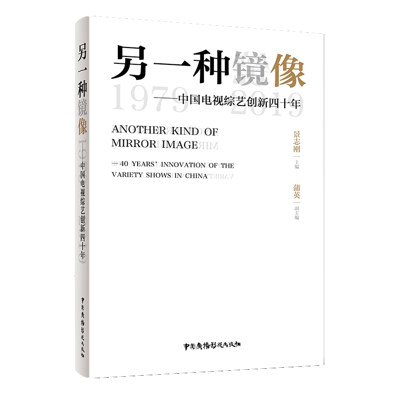 另一种镜像--中国电视综艺创新四十年(1979-2019)