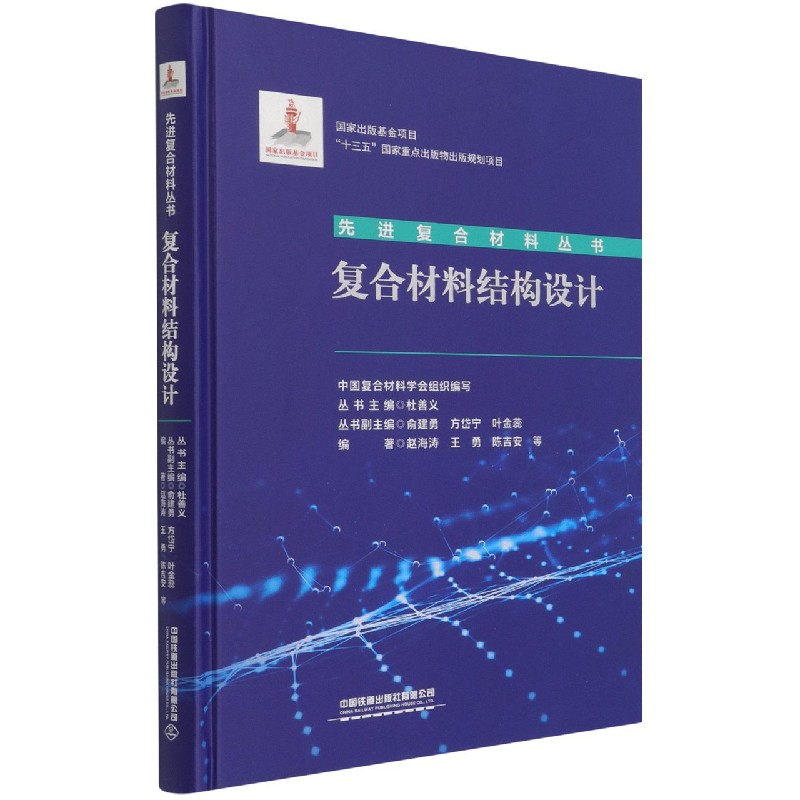 复合材料结构设计（精）/先进复合材料丛书