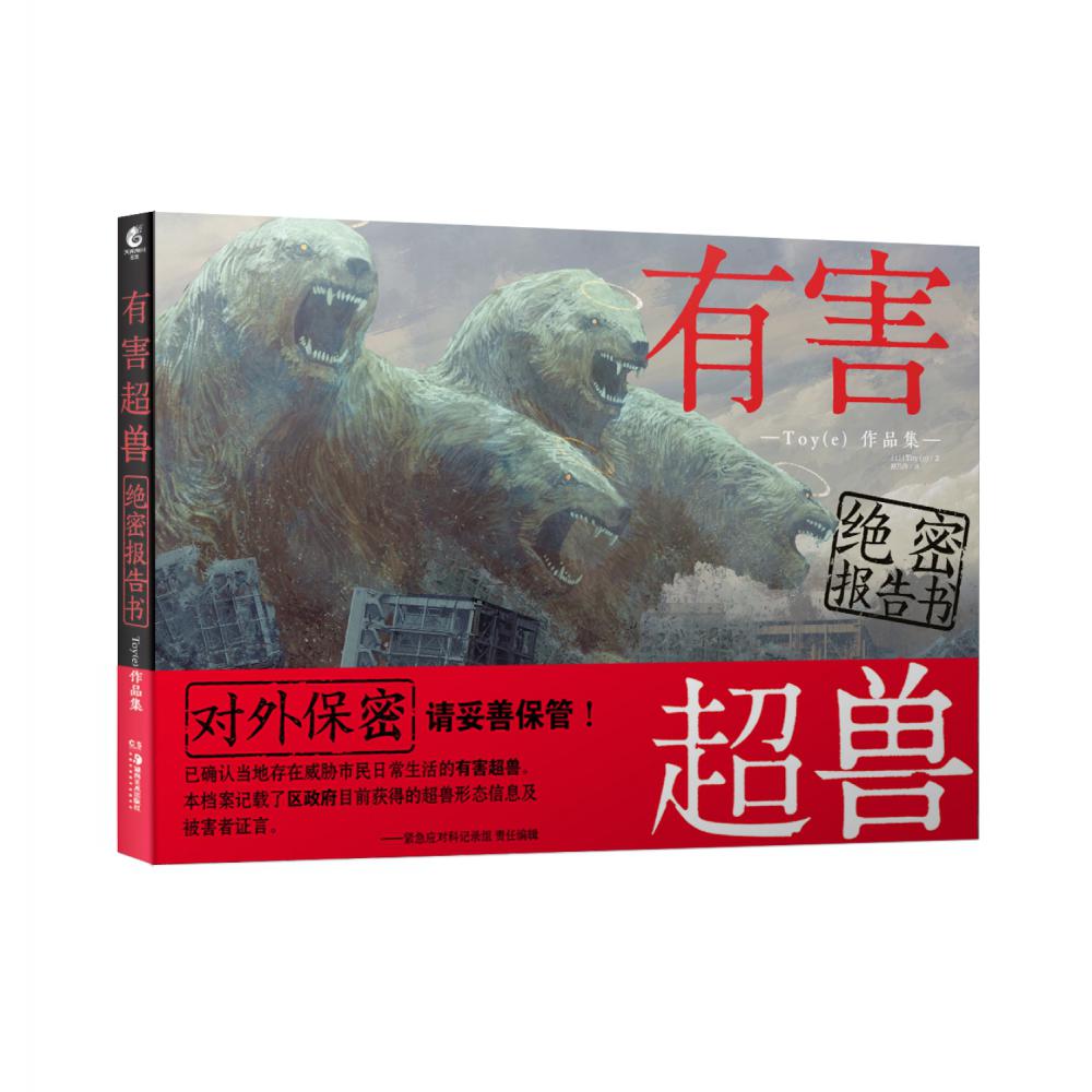 有害超兽绝密报告书:Toy（e）作品集