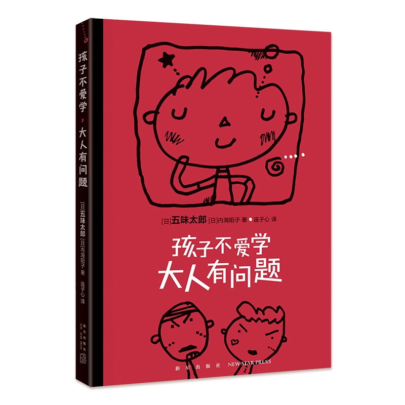 五味太郎：孩子不爱学，大人有问题