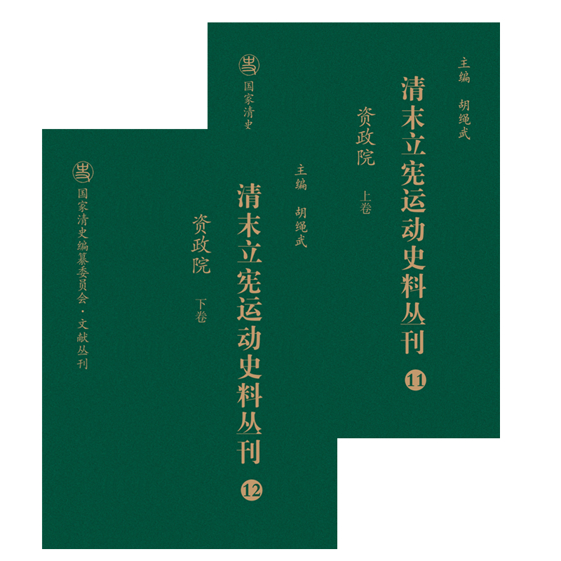 清末立宪运动史料丛刊（11-12资政院上下）（精）/国家清史编纂委员会文献丛刊