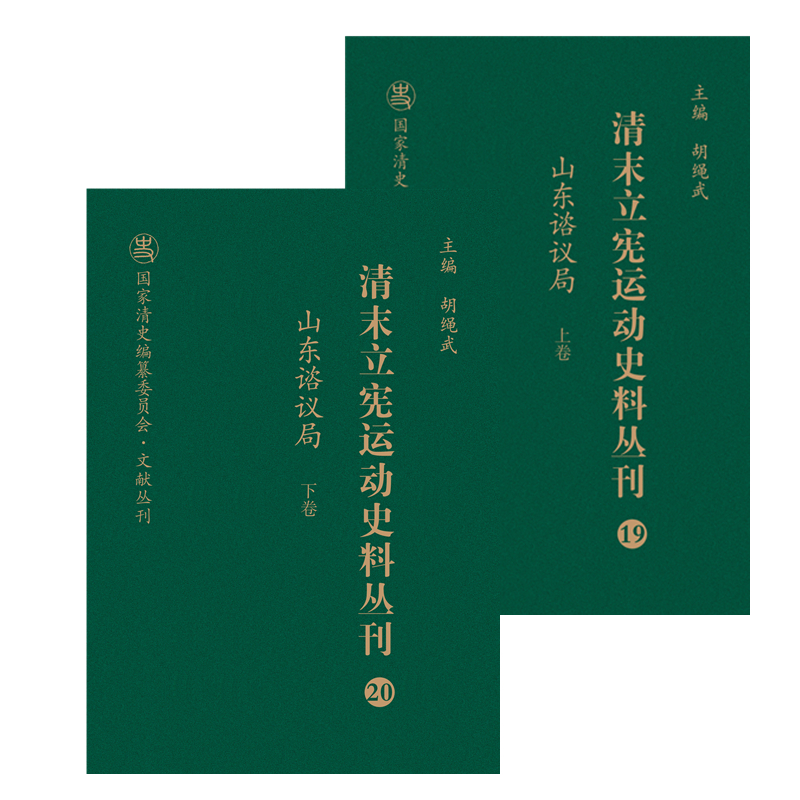 清末立宪运动史料丛刊（19-20山东谘议局上下）（精）/国家清史编纂委员会文献丛刊