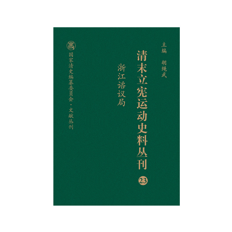 清末立宪运动史料丛刊（23浙江谘议局）（精）/国家清史编纂委员会文献丛刊