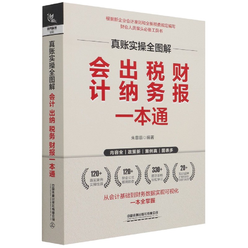 真账实操全图解（会计出纳税务财报一本通）