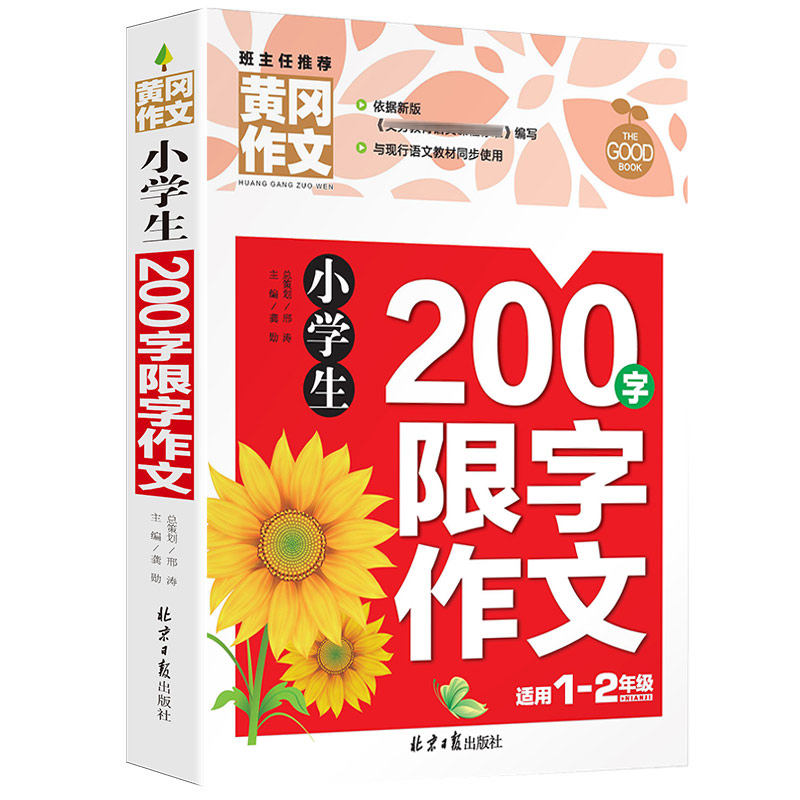 小学生200字限字作文（适用1-2年级）/黄冈作文