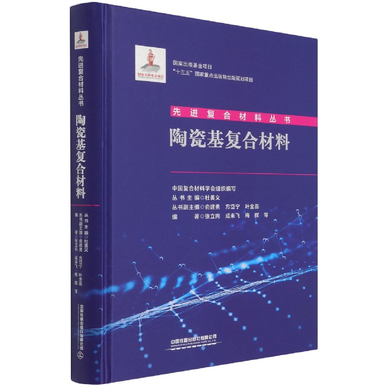 陶瓷基复合材料（精）/先进复合材料丛书