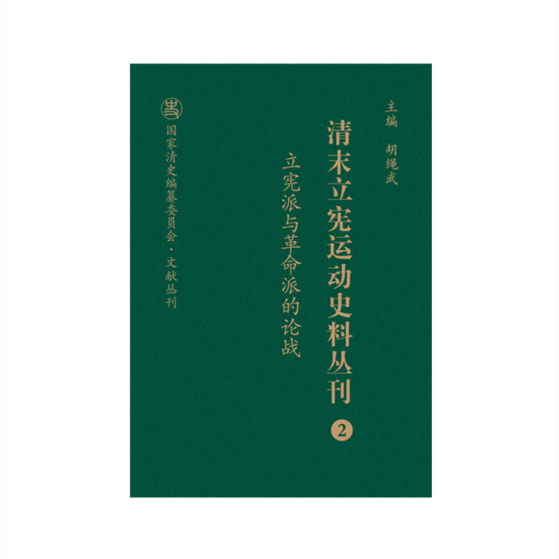 清末立宪运动史料丛刊（2立宪派与革命派的论战）（精）/国家清史编纂委员会文献丛刊