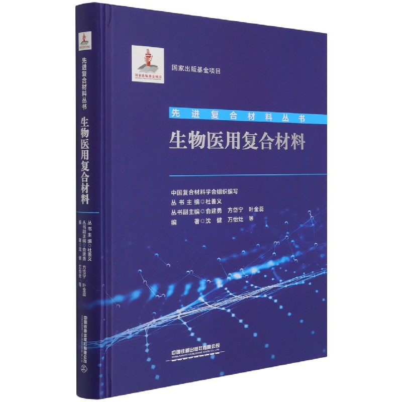 生物医用复合材料（精）/先进复合材料丛书