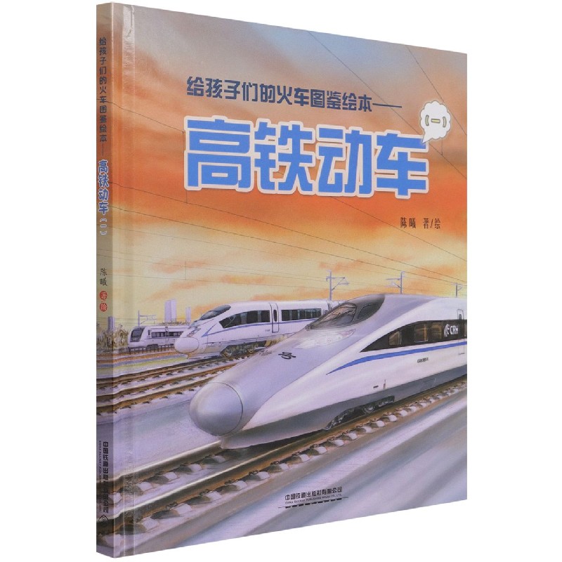 高铁动车(1)(精)/给孩子们的火车图鉴绘本