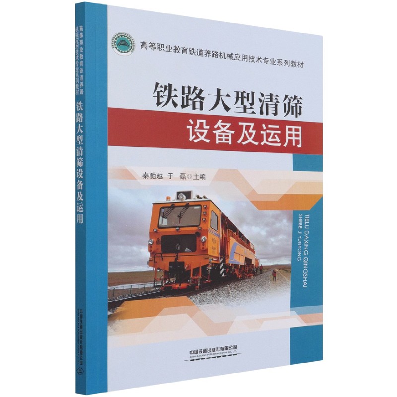 铁路大型清筛设备及运用（高等职业教育铁道养路机械应用技术专业系列教材）