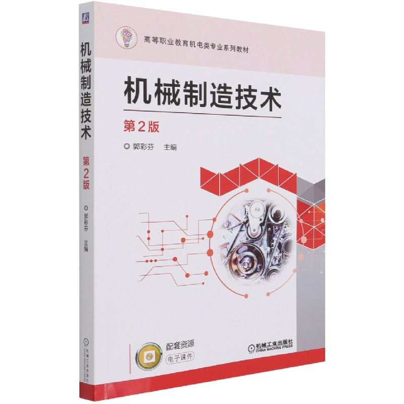 机械制造技术（第2版高等职业教育机电类专业系列教材）