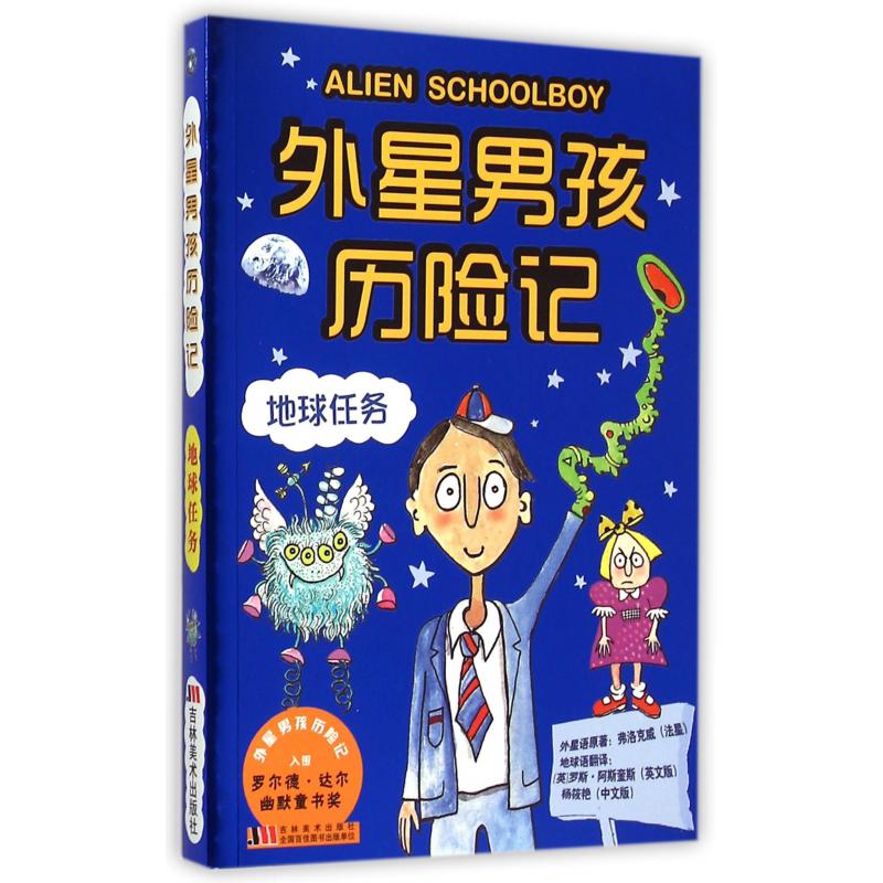 外星男孩历险记（地球任务）