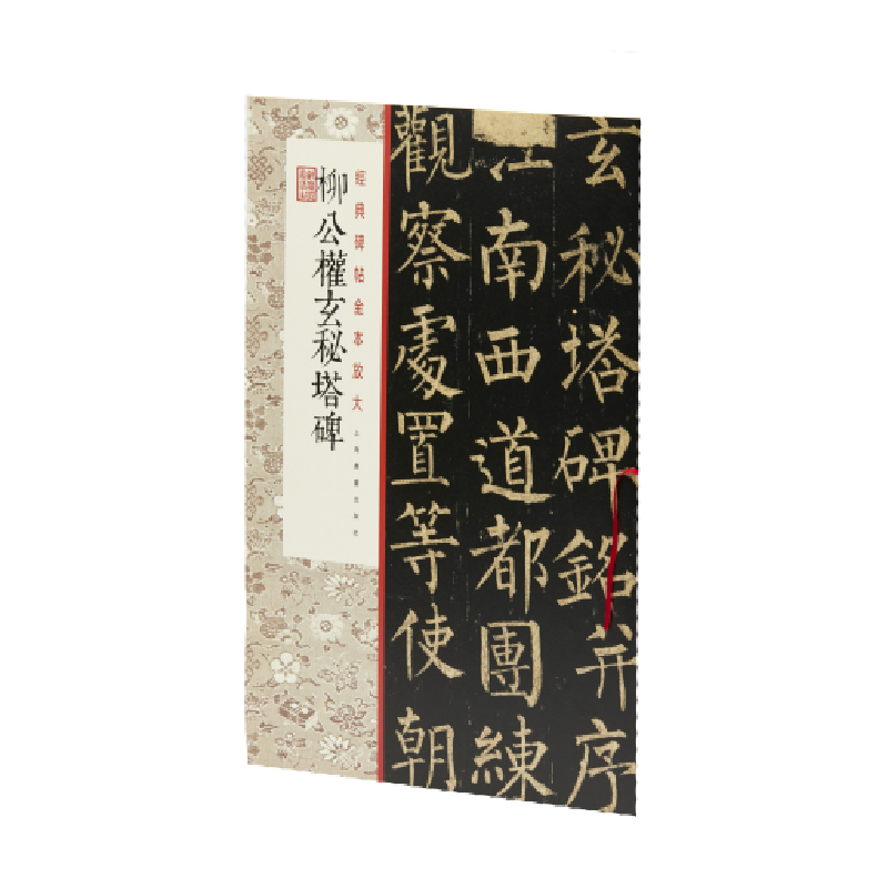 柳公权玄秘塔碑/经典碑帖全本放大