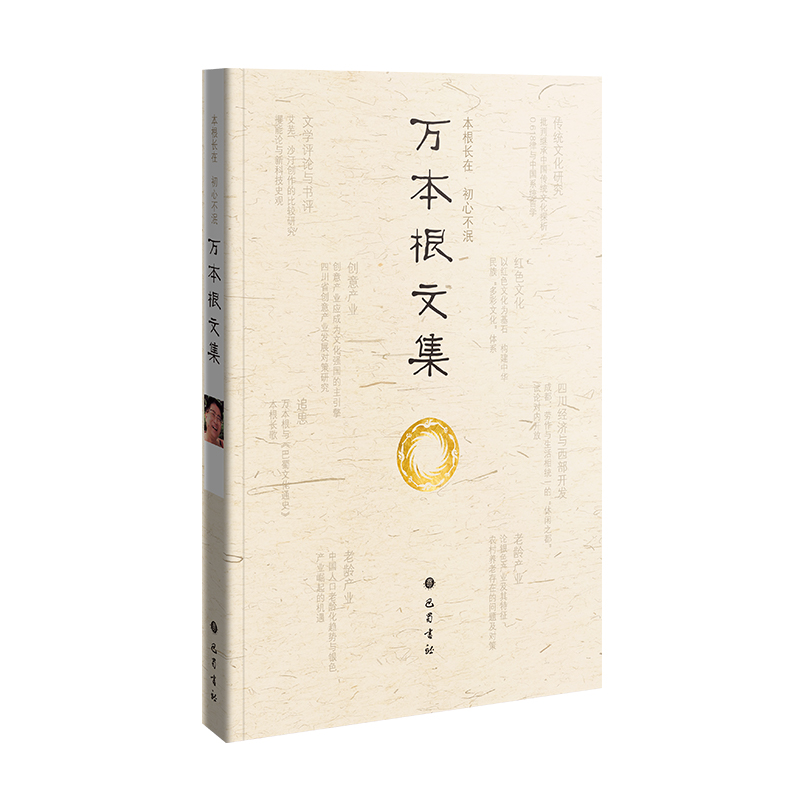 万本根文集