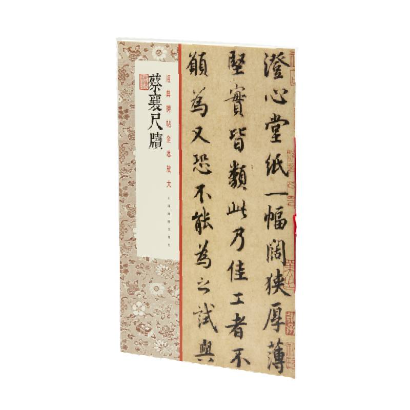 蔡襄尺牍/经典碑帖全本放大